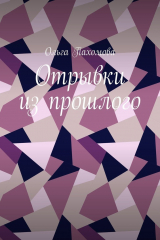 книга Отрывки из прошлого