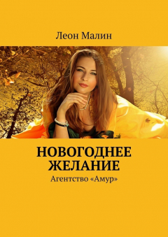 Книга Новогоднее желание. Агентство «Амур» на ReadRate.com книга Новогоднее желание. Агентство «Амур»