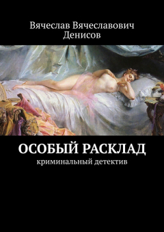 Книга Особый расклад. Криминальный детектив на ReadRate.com книга Особый расклад. Криминальный детектив