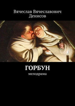 Книга Горбун. Мелодрама на ReadRate.com книга Горбун. Мелодрама