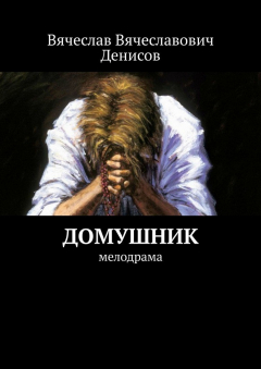 Книга Домушник. Мелодрама на ReadRate.com книга Домушник. Мелодрама
