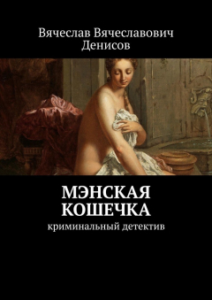 Книга Мэнская кошечка. Криминальный детектив на ReadRate.com книга Мэнская кошечка. Криминальный детектив