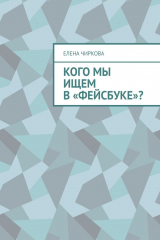 книга Кого мы ищем в «Фейсбуке»?