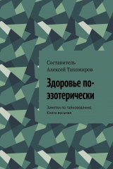 книга Здоровье по-эзотерически. Заметки по тайноведению. Книга восьмая