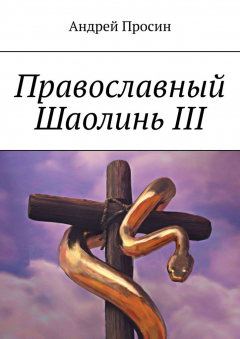 Книга Православный Шаолинь III на ReadRate.com книга Православный Шаолинь III