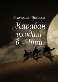 Книга Караван уходит в Чиру на ReadRate.com книга Караван уходит в Чиру