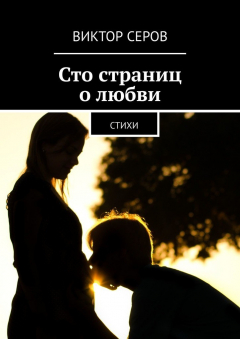 Книга Сто страниц о любви. Стихи на ReadRate.com книга Сто страниц о любви. Стихи