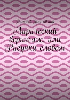 Книга Лирический вернисаж, или Рисунки словом на ReadRate.com книга Лирический вернисаж, или Рисунки словом