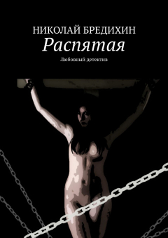 Книга Распятая. Любовный роман на ReadRate.com книга Распятая. Любовный роман