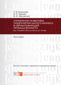 Книга Управление развитием предприятий малого бизнеса в обрабатывающей промышленности (на примере Красноярского края) на ReadRate.com книга Управление развитием предприятий малого бизнеса в обрабатывающей промышленности (на примере Красноярского края)
