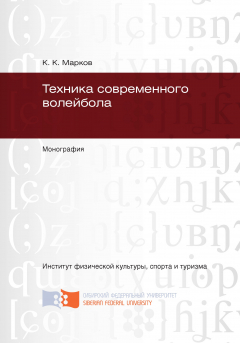 Книга Техника современного волейбола на ReadRate.com книга Техника современного волейбола