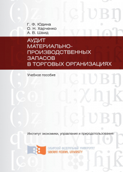 Книга Аудит материально-производственных запасов в торговых организациях на ReadRate.com книга Аудит материально-производственных запасов в торговых организациях