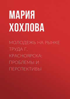 Книга Молодежь на рынке труда г. Красноярска: проблемы и перспективы на ReadRate.com книга Молодежь на рынке труда г. Красноярска: проблемы и перспективы