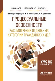Книга Процессуальные особенности рассмотрения отдельных категорий гражданских дел. Учебное пособие для бакалавриата, специалитета и магистратуры на ReadRate.com книга Процессуальные особенности рассмотрения отдельных категорий гражданских дел. Учебное пособие для бакалавриата, специалитета и магистратуры