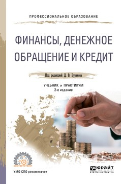 Книга Финансы, денежное обращение и кредит 2-е изд., пер. и доп. Учебник и практикум для СПО на ReadRate.com книга Финансы, денежное обращение и кредит 2-е изд., пер. и доп. Учебник и практикум для СПО