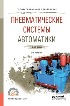 Книга Пневматические системы автоматики 3-е изд., пер. и доп. Учебное пособие для СПО на ReadRate.com книга Пневматические системы автоматики 3-е изд., пер. и доп. Учебное пособие для СПО