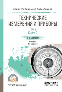 Книга Технические измерения и приборы в 2 т. Том 2 в 2 кн. Книга 2 2-е изд., испр. и доп. Учебник для СПО на ReadRate.com книга Технические измерения и приборы в 2 т. Том 2 в 2 кн. Книга 2 2-е изд., испр. и доп. Учебник для СПО