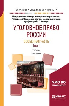 Книга Уголовное право России. Особенная часть в 2 т. Том 1 2-е изд., пер. и доп. Учебник для бакалавриата, специалитета и магистратуры на ReadRate.com книга Уголовное право России. Особенная часть в 2 т. Том 1 2-е изд., пер. и доп. Учебник для бакалавриата, специалитета и магистратуры