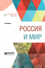 книга Россия и мир