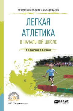 Книга Легкая атлетика в начальной школе. Учебное пособие для СПО на ReadRate.com книга Легкая атлетика в начальной школе. Учебное пособие для СПО