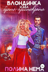 книга Блондинка и два брата-аристократа