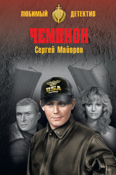 Книга Чемпион на ReadRate.com книга Чемпион