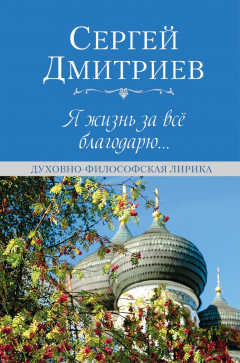 Книга Я жизнь за всё благодарю… на ReadRate.com книга Я жизнь за всё благодарю…