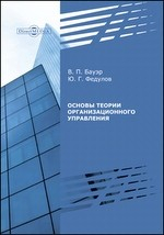 Книга Основы теории организационного управления на ReadRate.com книга Основы теории организационного управления