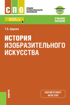 Книга История изобразительного искусства + eПриложение: дополнительные материалы на ReadRate.com книга История изобразительного искусства + eПриложение: дополнительные материалы