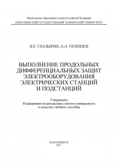 Книга Выполнение продольных дифференциальных защит электрооборудования электрических станций и подстанций на ReadRate.com книга Выполнение продольных дифференциальных защит электрооборудования электрических станций и подстанций