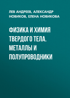 Книга Физика и химия твердого тела. Металлы и полупроводники на ReadRate.com книга Физика и химия твердого тела. Металлы и полупроводники