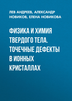 Книга Физика и химия твердого тела. Точечные дефекты в ионных кристаллах на ReadRate.com книга Физика и химия твердого тела. Точечные дефекты в ионных кристаллах