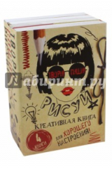 Книга Твори! Пиши! Рисуй! Креативная книга для хорошего настроения. Комплект из 4-х книг на ReadRate.com книга Твори! Пиши! Рисуй! Креативная книга для хорошего настроения. Комплект из 4-х книг