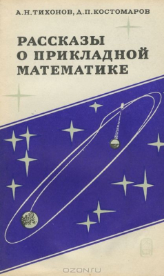 Книга Рассказы о прикладной математике на ReadRate.com книга Рассказы о прикладной математике