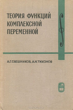 Книга Теория функций комплексной переменной на ReadRate.com книга Теория функций комплексной переменной