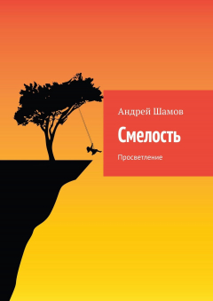 Книга Смелость. Просветление на ReadRate.com книга Смелость. Просветление