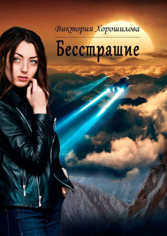 Книга Бесстрашие на ReadRate.com книга Бесстрашие