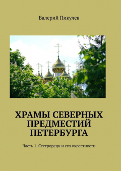 Книга Храмы северных предместий Петербурга. Часть 1. Сестрорецк и его окрестности на ReadRate.com книга Храмы северных предместий Петербурга. Часть 1. Сестрорецк и его окрестности