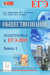 книга Обществознание. Подготовка к ЕГЭ-2015. Книга 1