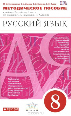 Книга Русский язык. 8 класс. Методическое пособие на ReadRate.com книга Русский язык. 8 класс. Методическое пособие