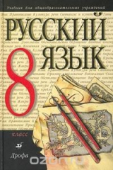 книга Русский язык. 8 класс. Учебник для общеобразовательных учреждений