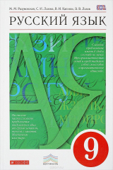 книга Русский язык. 9 кл. Учебник