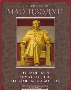 Книга Не бояться трудностей, не бояться смерти на ReadRate.com книга Не бояться трудностей, не бояться смерти