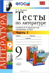книга Литература. 9 класс. Тесты. Часть 1. К учебнику В. Я. Коровиной