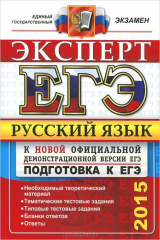 книга ЕГЭ 2015. Русский язык. Подготовка к ЕГЭ