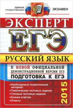 Книга ЕГЭ 2015. Русский язык. Подготовка к ЕГЭ на ReadRate.com книга ЕГЭ 2015. Русский язык. Подготовка к ЕГЭ