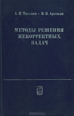 Книга Методы решения некорректных задач. Учебное пособие на ReadRate.com книга Методы решения некорректных задач. Учебное пособие