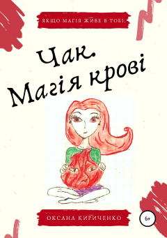 Книга Чак. Магія крові на ReadRate.com книга Чак. Магія крові