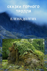 книга Сказки горного тролля