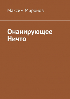Книга Онанирующее Ничто на ReadRate.com книга Онанирующее Ничто
